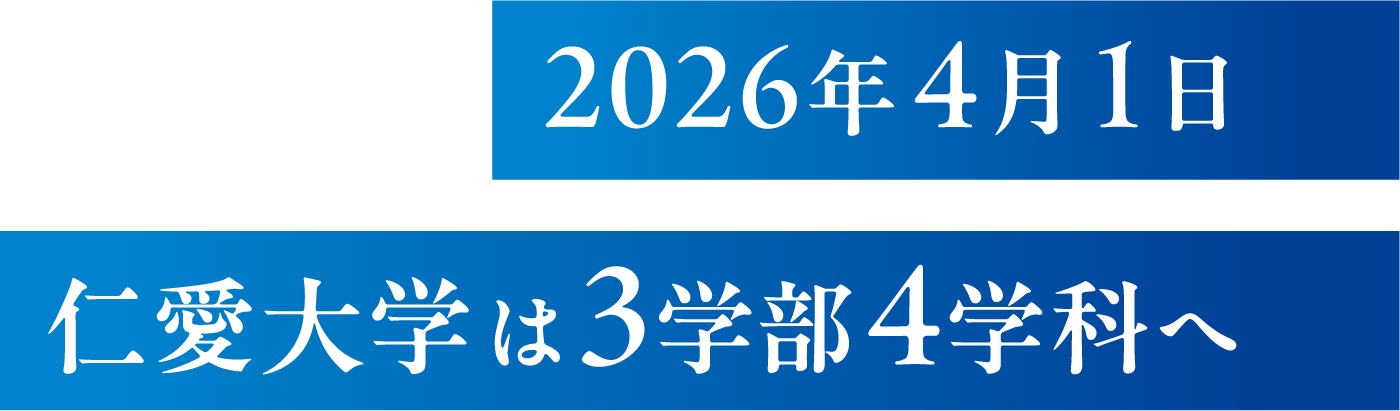 仁愛大学3学部4学科へ