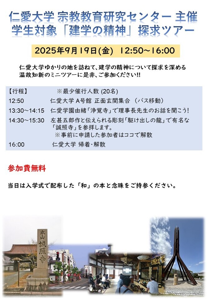 R7_学生対象「建学の精神」探究ツアー ポスター 1.jpg