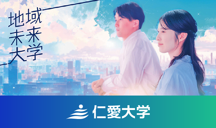 仁愛大学