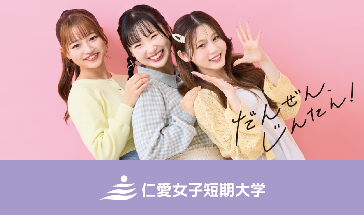 仁愛女子短期大学