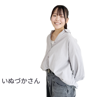 いぬづかさん
