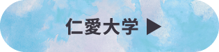 仁愛大学