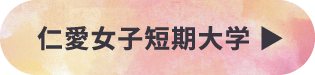 仁愛女子短期大学