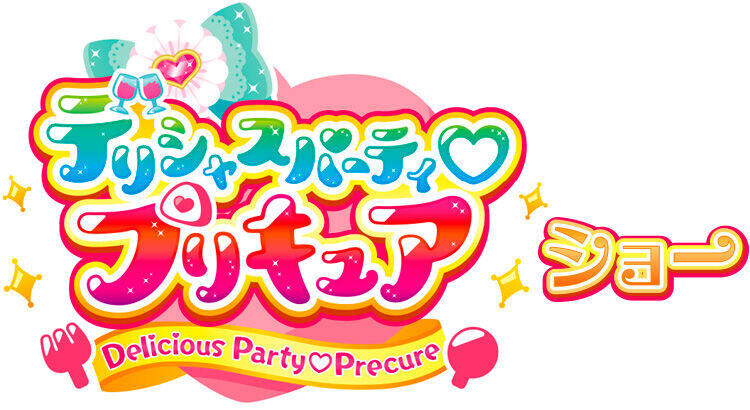 デリシャスパーティ♡プリキュア