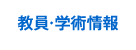 教員・学術情報