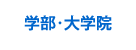 学部学科・大学院