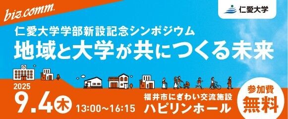 仁愛大学学部新設記念シンポジウム