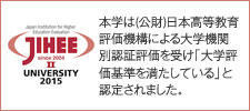 本学は(公)日本高等教育評価機構による大学機関別認証評価を受け｢大学評価基準を満たしている」と認定されました。