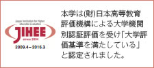 本学は(財)日本高等教育評価機構による大学機関別認証評価を受け｢大学評価基準を満たしている」と認定されました。