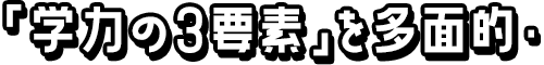 「学力の3要素」を多面的・