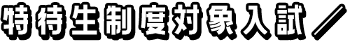 特待生制度対象入試／