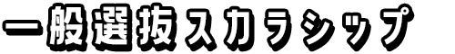 一般選抜スカラシップ