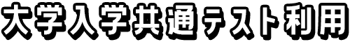 大学入学共通テスト利用