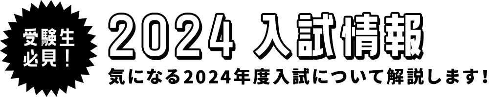 受験生必見！2024入試情報 - 気になる2024年度入試について解説します！