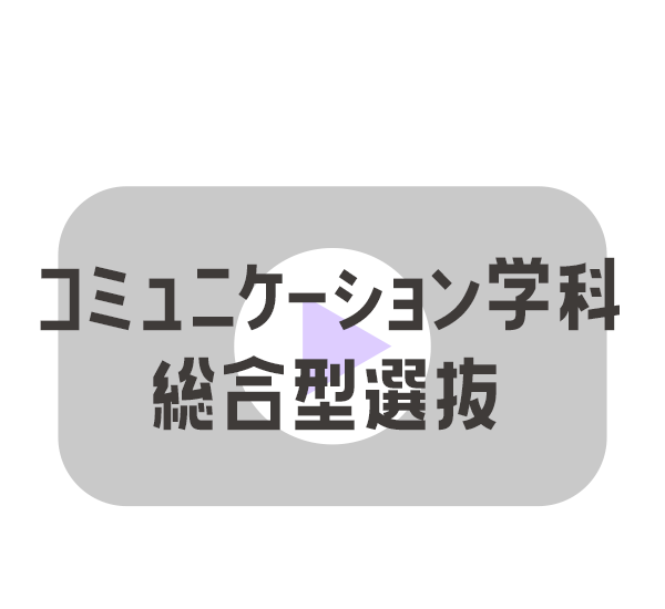 コミュニケーション学科総合型選抜