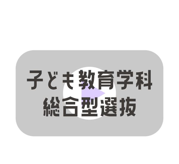 子ども教育学科総合型選抜