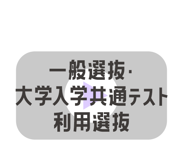 一般選抜・大学入学共通テスト利用選抜