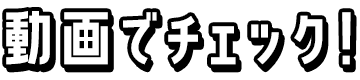 動画でチェック