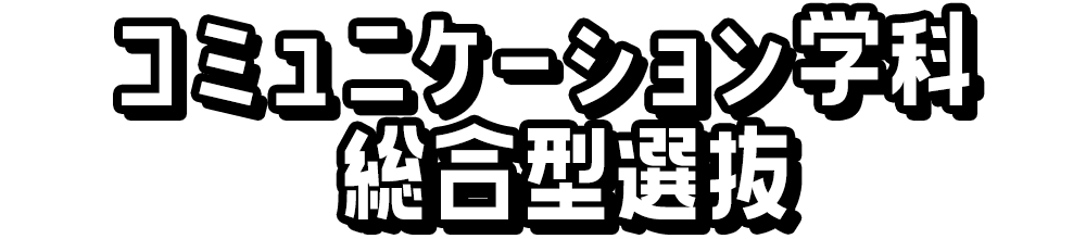 コミュニケーション学科総合型選抜