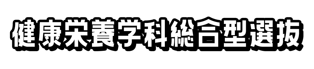 健康栄養学科総合型選抜