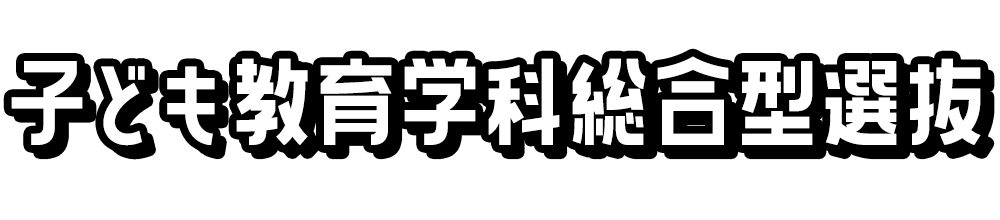 子ども教育学科総合型選抜