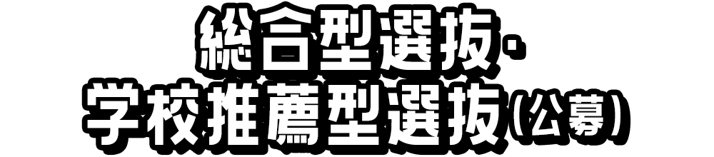 総合型選抜・学校推薦型選抜（公募）