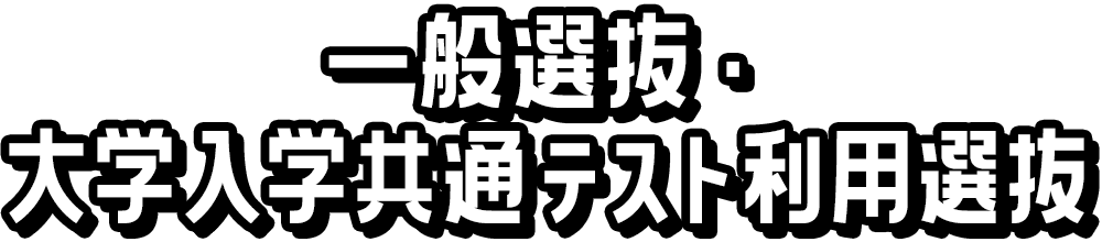 一般選抜・大学入学共通テスト利用選抜