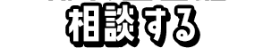 相談する