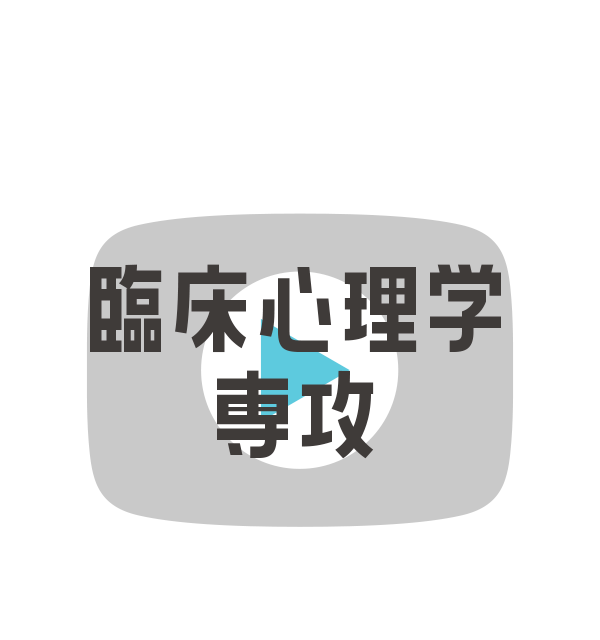 臨床心理学専攻