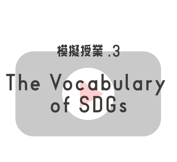 模擬授業.3 The Vocabulary of SDGs