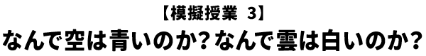 【模擬授業3】なんで空は青いのか？なんで雲は白いのか？