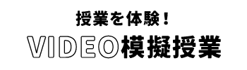授業を体験！VIDEO模擬授業
