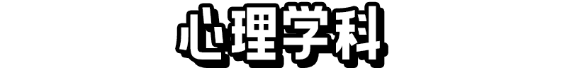 心理学科