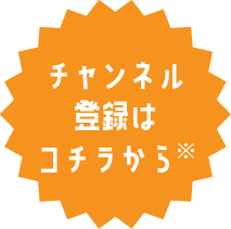 チャンネル登録はコチラから