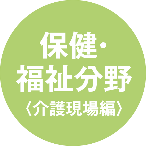 保健・福祉分野〈介護現場編〉